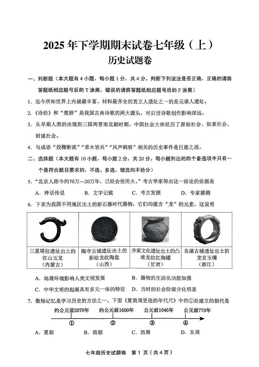 浙江金华市东阳市2025-2026学年七年级上学期期末历史试题卷第1页