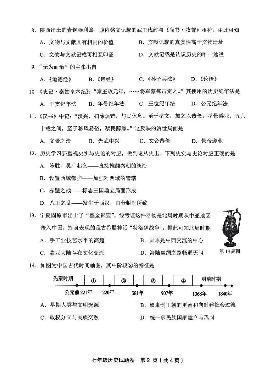 浙江金华市东阳市2025-2026学年七年级上学期期末历史试题卷第2页