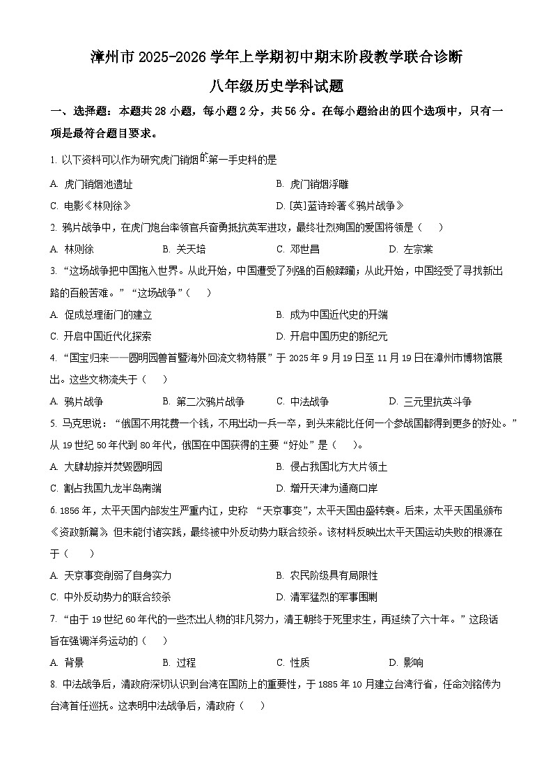福建漳州市2025-2026学年八年级上学期期末阶段教学联合诊断历史试题（试卷+解析）第1页