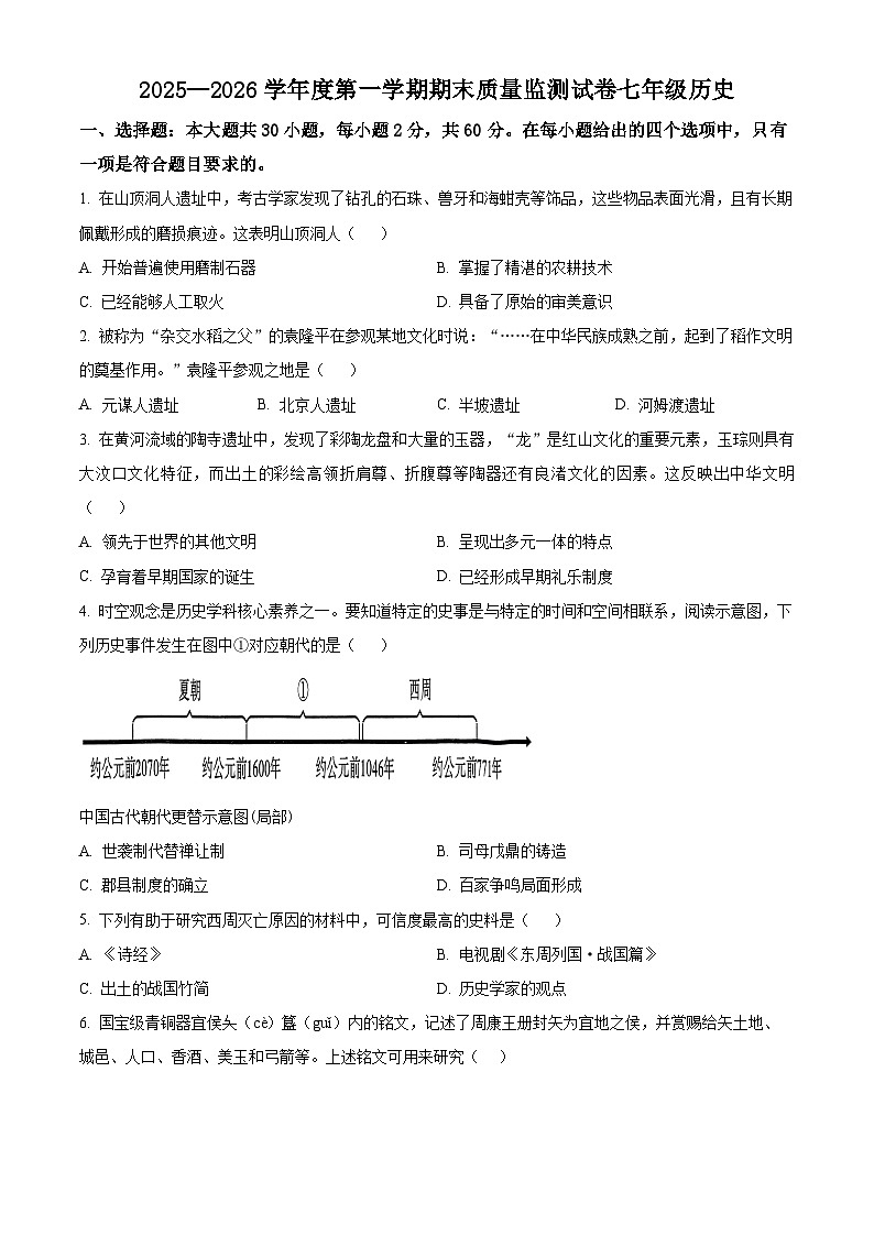 广东阳江市江城区2025-2026学年度七年级第一学期期末质量监测历史试题（试卷+解析）第1页