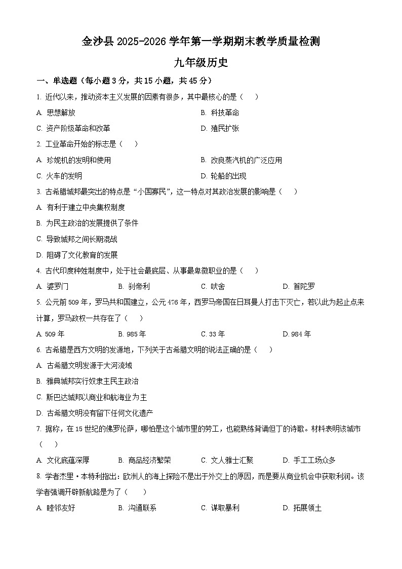 贵州省毕节市金沙县2025-2026学年九年级第一学期期末教学质量检测历史试题（试卷+解析）第1页