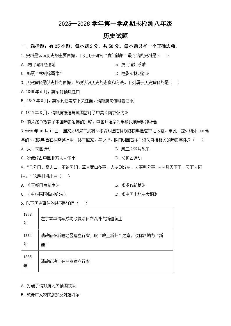 山东省德州市德城区2025-2026学年八年级上学期期末历史试题（试卷+解析）第1页