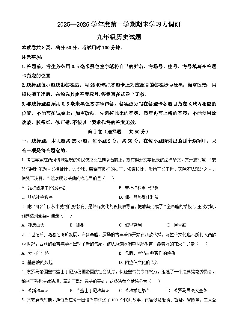 山东滨州市惠民县2025—2026学年度九年级第一学期期末学习力调研历史试题（试卷+解析）第1页
