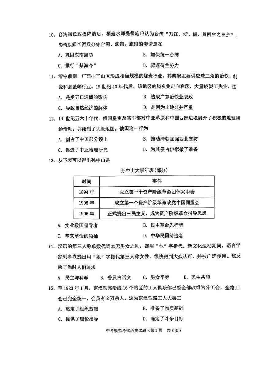 2025年广东省揭阳市普宁市九年级历史科中考一模试题第3页