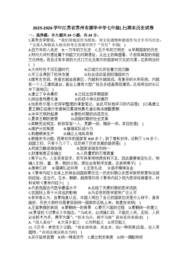 2025-2026学年江苏省苏州市振华中学七年级(上)期末历史试卷（含答案）第1页
