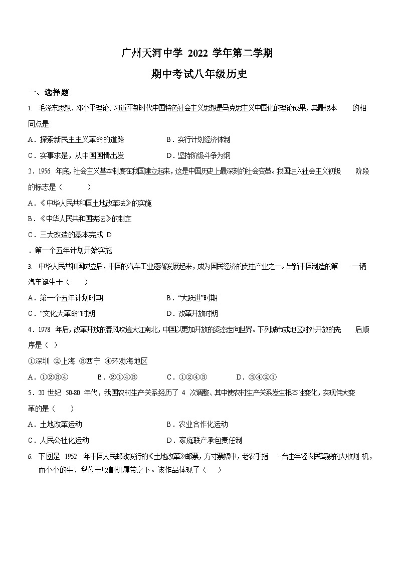 广东省广州市天河中学2022-2023学年八年级下学期期中历史试题（含答案）第1页