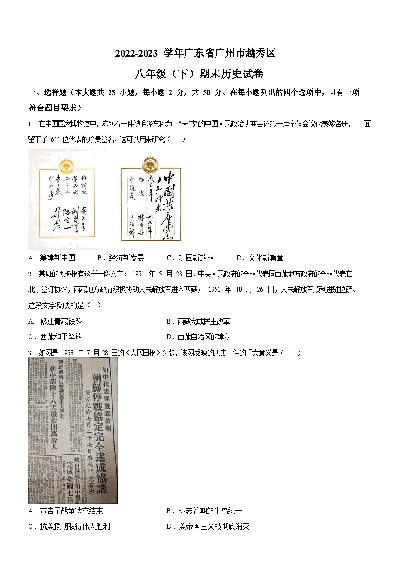 广东省广州市越秀区2022-2023学年八年级下学期期末历史试题（含答案）第1页