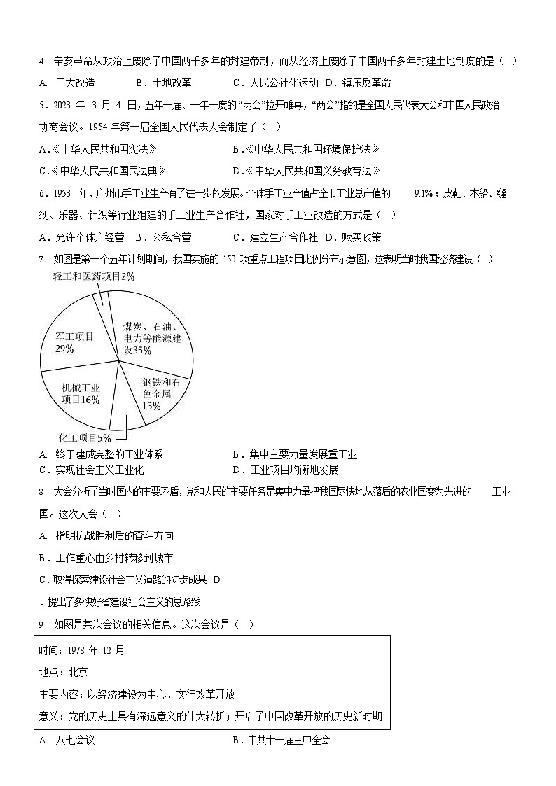 广东省广州市越秀区2022-2023学年八年级下学期期末历史试题（含答案）第2页