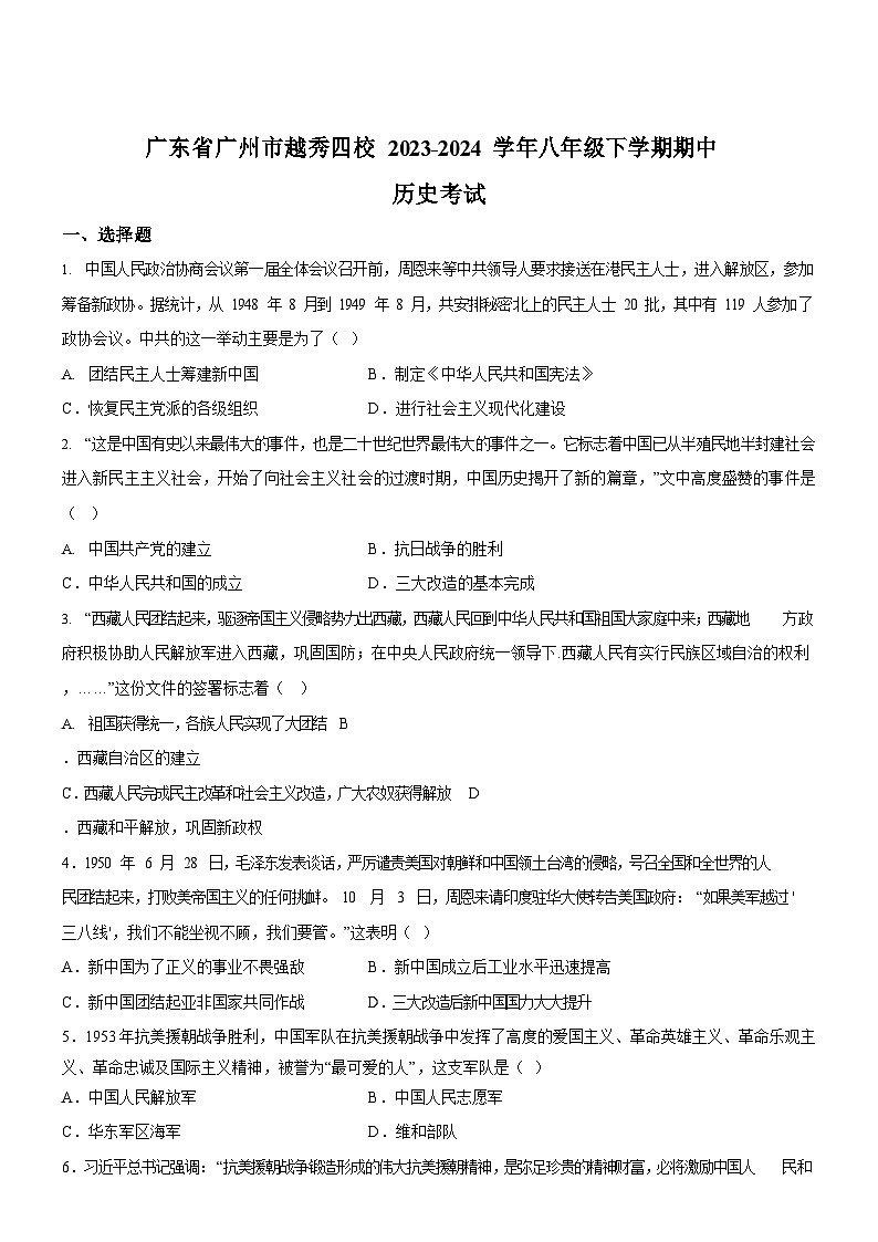 广东省广州市越秀四校2023-2024学年八年级下学期期中历史试题（含答案）第1页