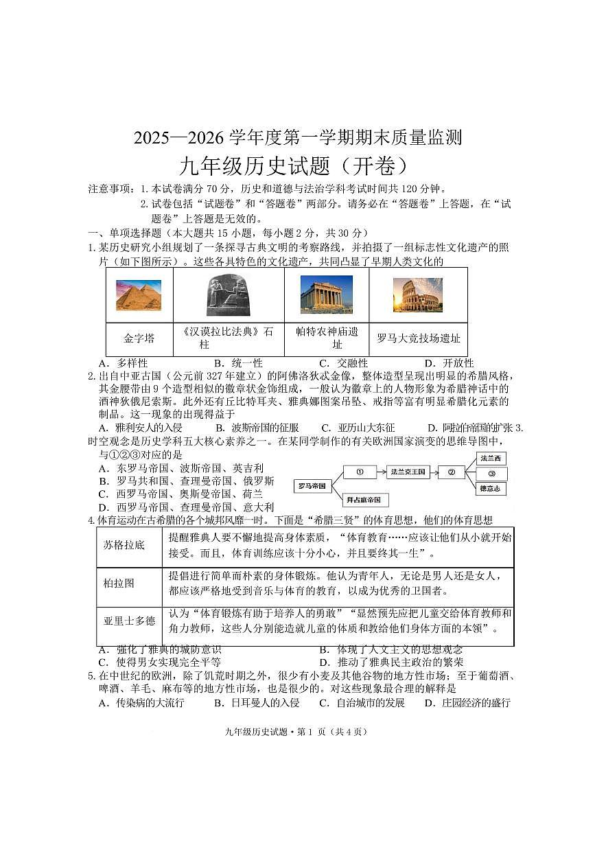 安徽黄山祁门县2025—2026学年度第一学期期末质量监测九年级历史试题含答案第1页