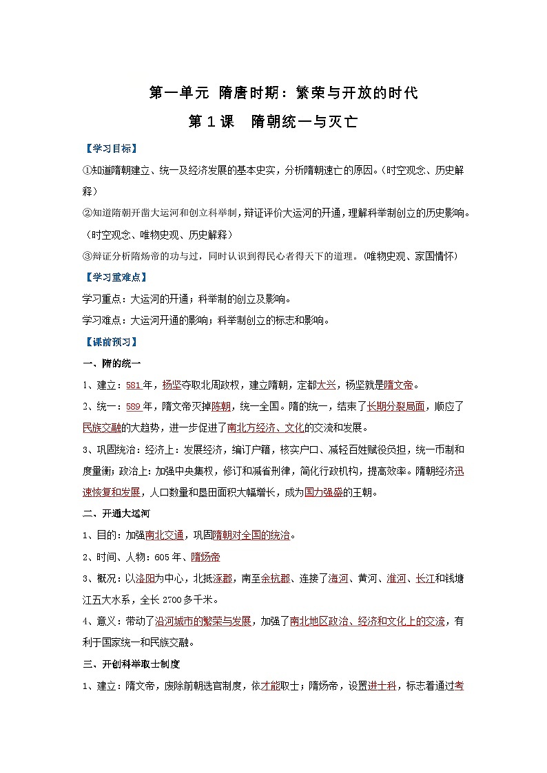 第1课 隋朝统一与灭亡（导学案）（解析版）初中历史统编版（2024）七年级下册第1页