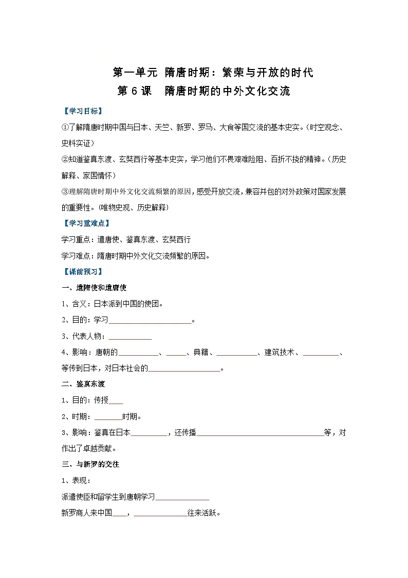 第6课 隋唐时期的中外文化交流（导学案）（原卷版）初中历史统编版（2024）七年级下册第1页