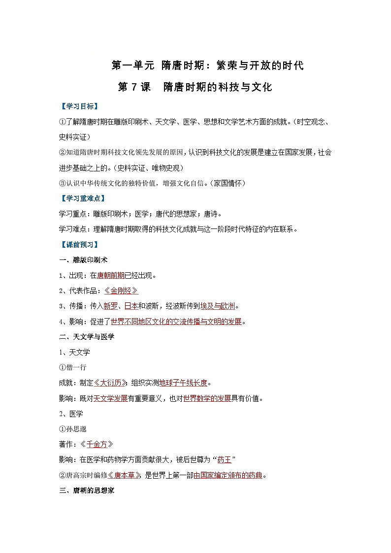 第7课 隋唐时期的科技与文化（导学案）（解析版）初中历史统编版（2024）七年级下册第1页
