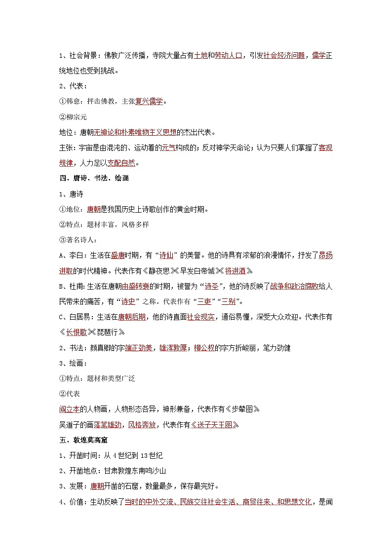 第7课 隋唐时期的科技与文化（导学案）（解析版）初中历史统编版（2024）七年级下册第2页