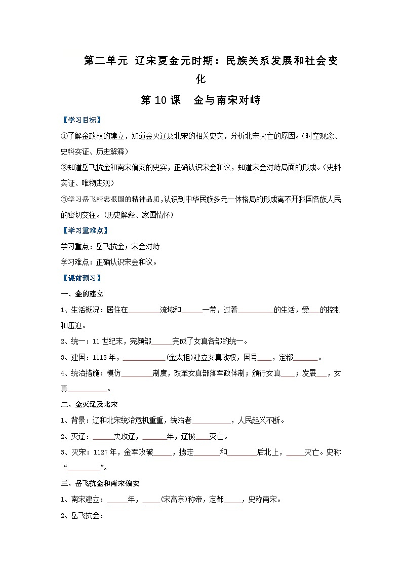 第10课 金与南宋对峙（导学案）（原卷版）初中历史统编版（2024）七年级下册第1页