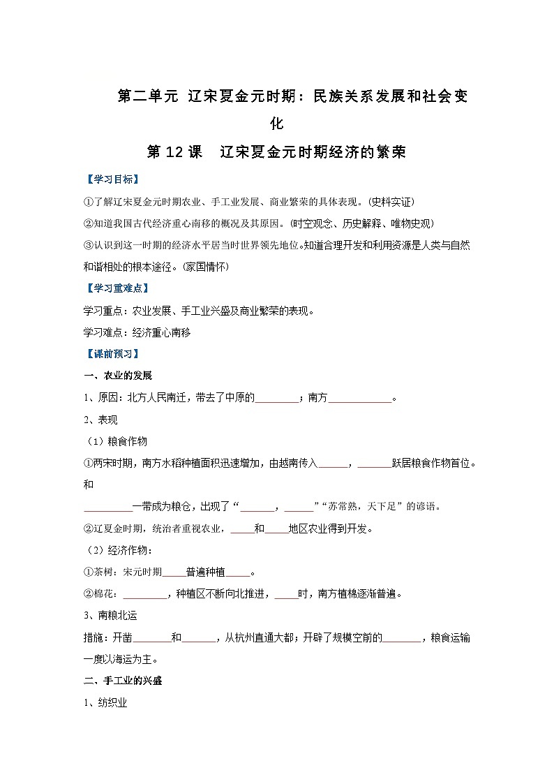 第12课 辽宋夏金元时期经济的繁荣（导学案）（原卷版）初中历史统编版（2024）七年级下册第1页