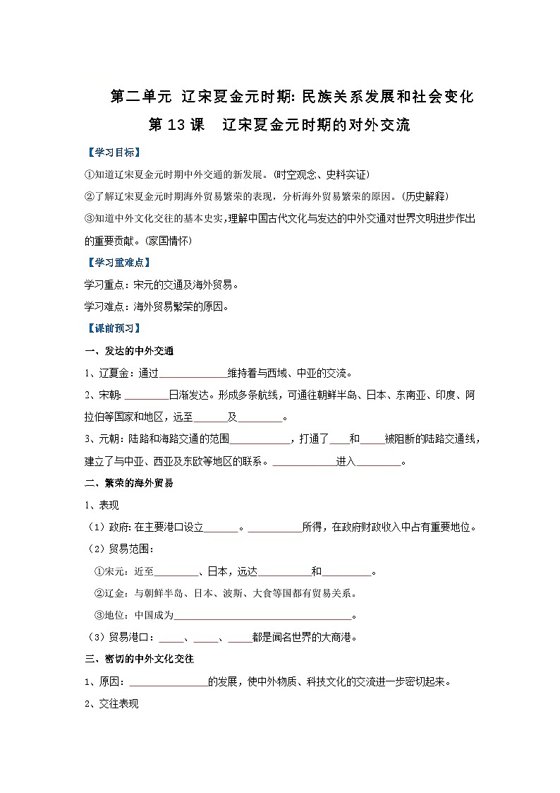第13课 辽宋夏金元时期的对外交流（导学案）（原卷版）初中历史统编版（2024）七年级下册第1页