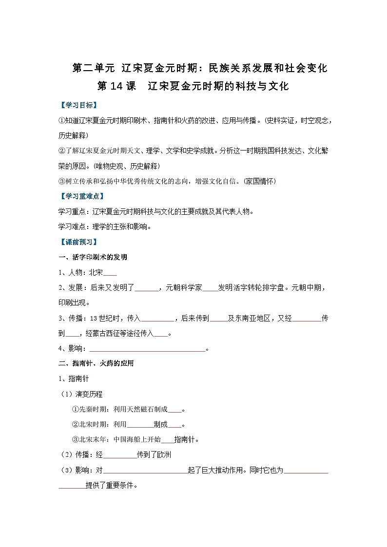 第14课 辽宋夏金元时期的科技与文化（导学案）（原卷版）初中历史统编版（2024）七年级下册第1页