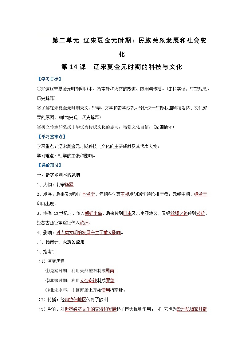 第14课 辽宋夏金元时期的科技与文化（导学案）（解析版）初中历史统编版（2024）七年级下册第1页