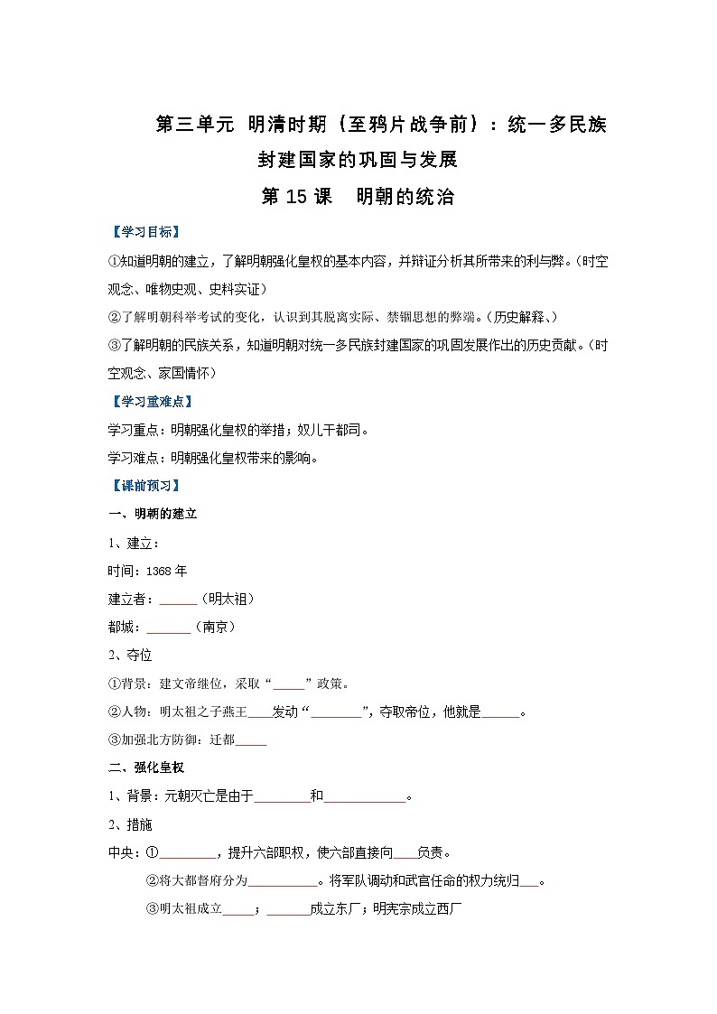 第15课 明朝的统治（导学案）（原卷版）初中历史统编版（2024）七年级下册第1页