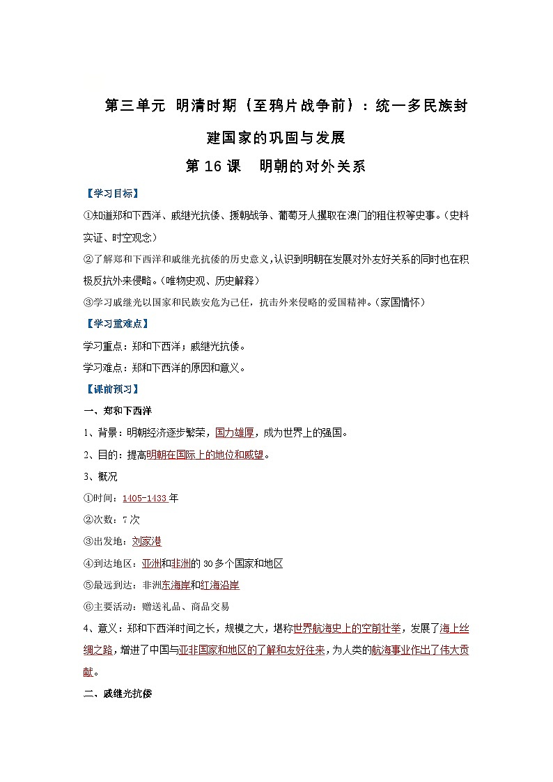 第16课 明朝的对外关系（导学案）（解析版）初中历史统编版（2024）七年级下册第1页