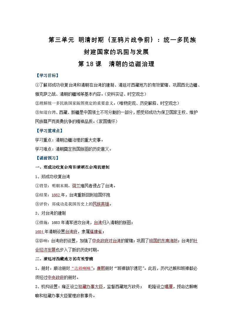 第18课 清朝的边疆治理（导学案）（解析版）初中历史统编版（2024）七年级下册第1页