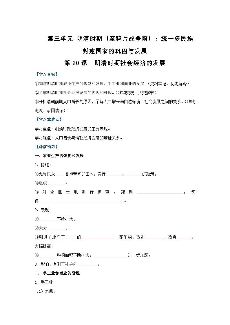 第20课 明清时期社会经济的发展（导学案）（原卷版）初中历史统编版（2024）七年级下册第1页