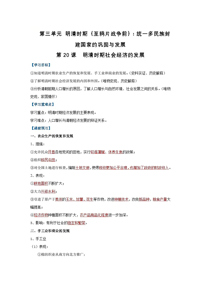 第20课 明清时期社会经济的发展（导学案）（解析版）初中历史统编版（2024）七年级下册第1页