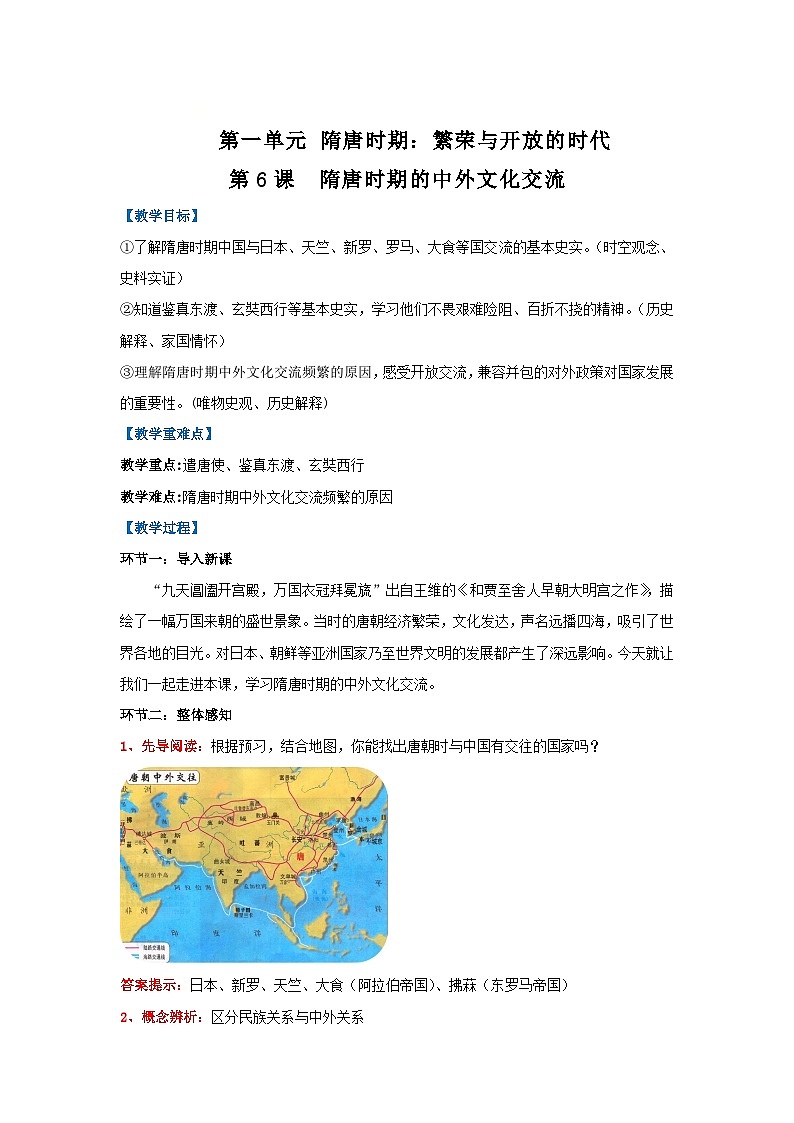 第6课 隋唐时期的中外文化交流（教学设计）-初中历史统编版（2024）七年级下册第1页