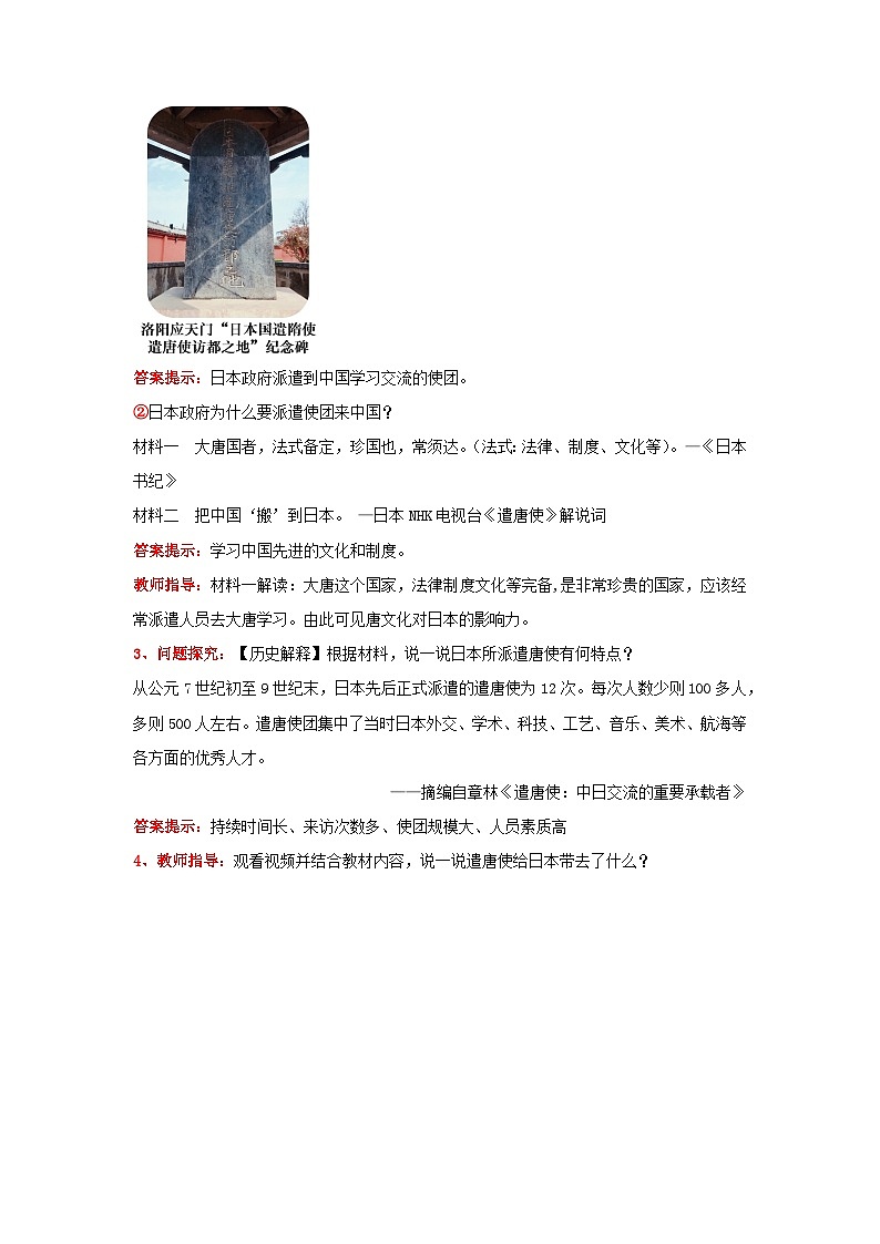 第6课 隋唐时期的中外文化交流（教学设计）-初中历史统编版（2024）七年级下册第3页