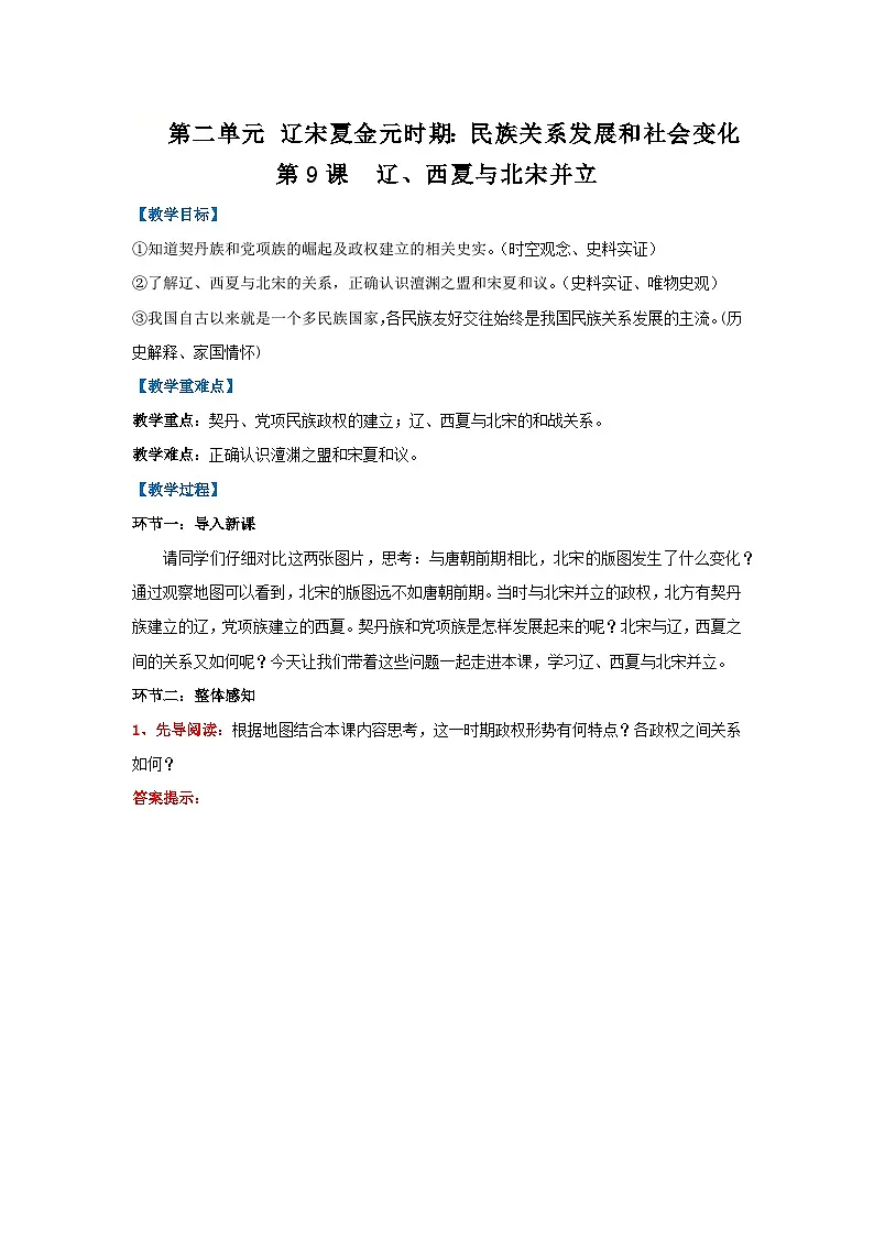 第9课 辽、西夏与北宋并立（教学设计）-初中历史统编版（2024）七年级下册第1页