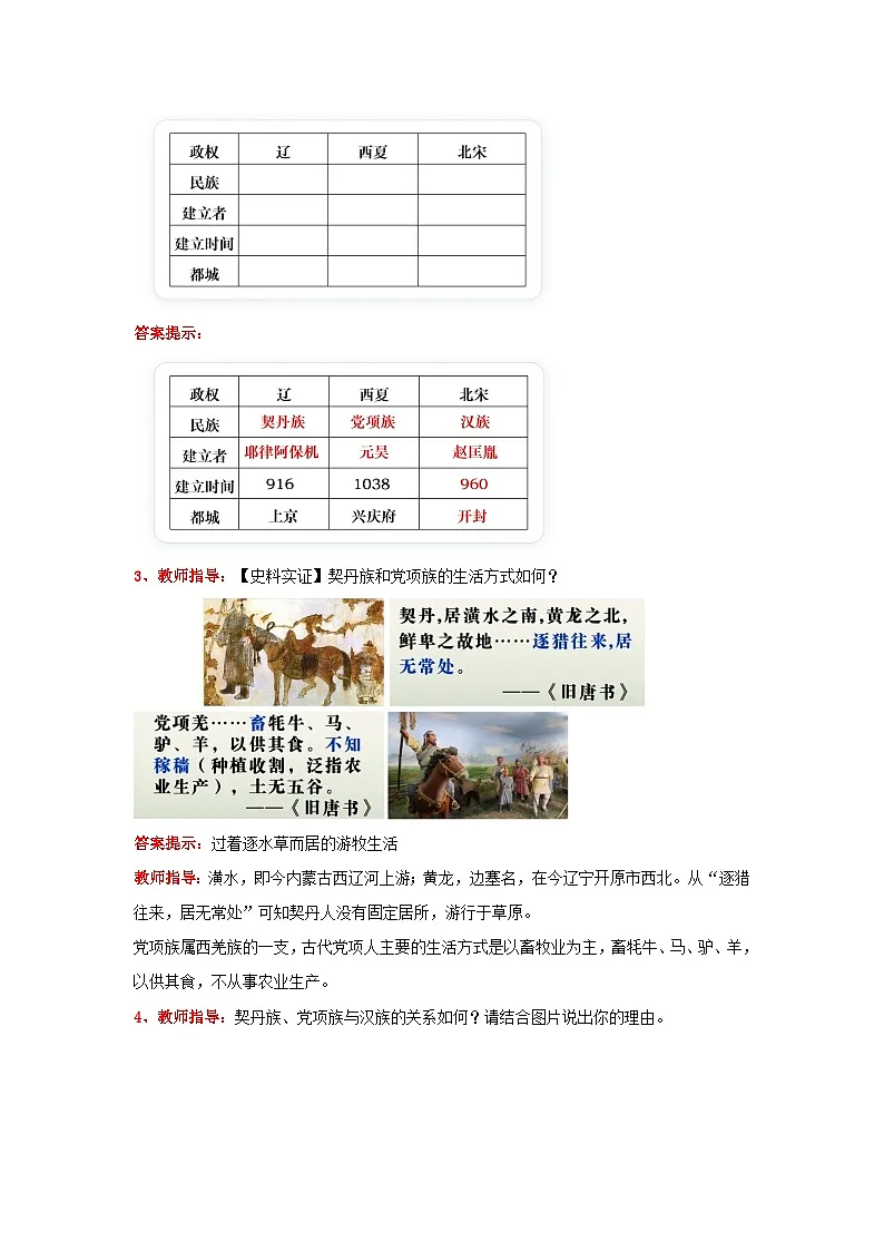 第9课 辽、西夏与北宋并立（教学设计）-初中历史统编版（2024）七年级下册第3页