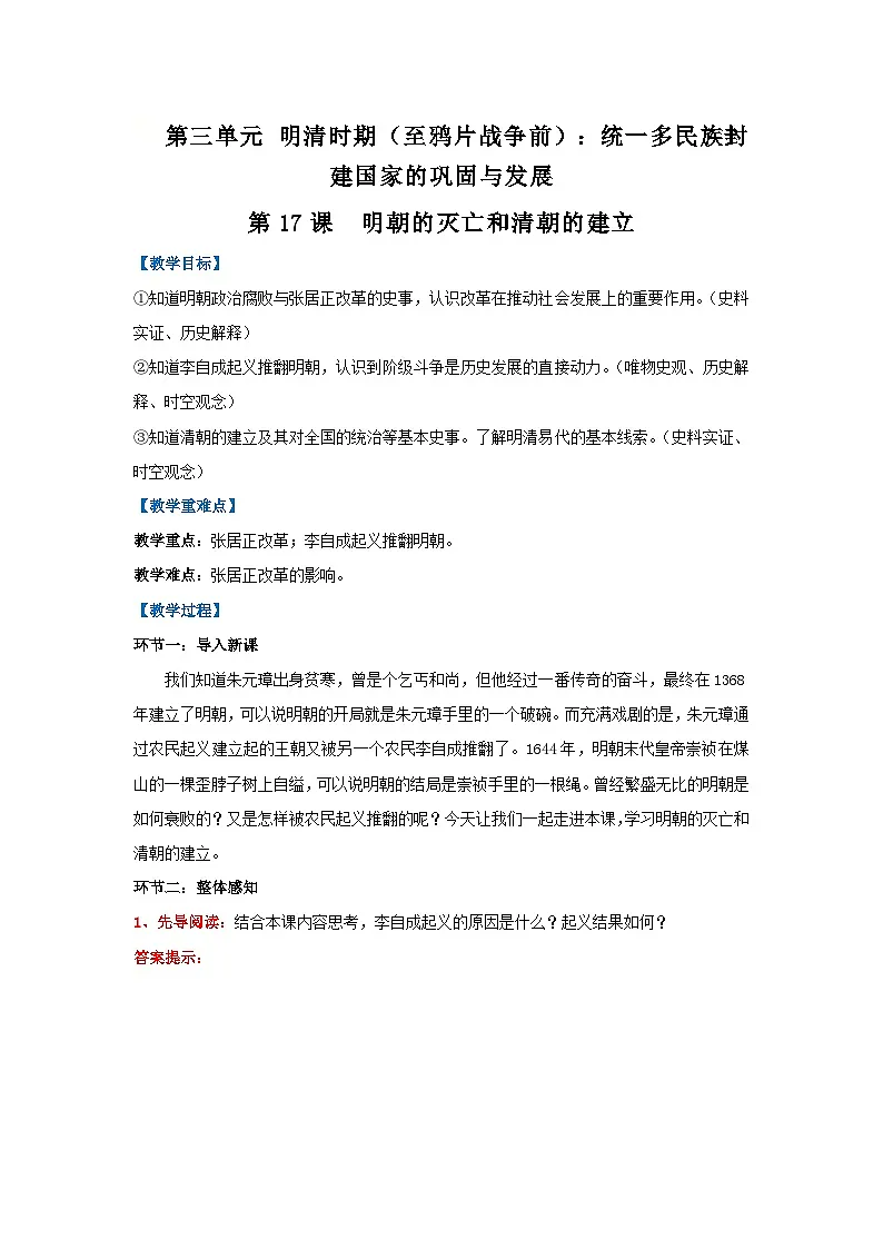 第17课 明朝的灭亡和清朝的建立（教学设计）-初中历史统编版（2024）七年级下册第1页
