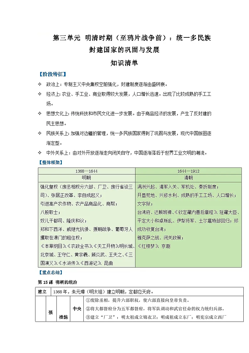 第三单元 明清时期（至鸦片战争前）：统一多民族封建国家的巩固与发展（知识清单）-初中历史统编版（2024）七年级下册第1页