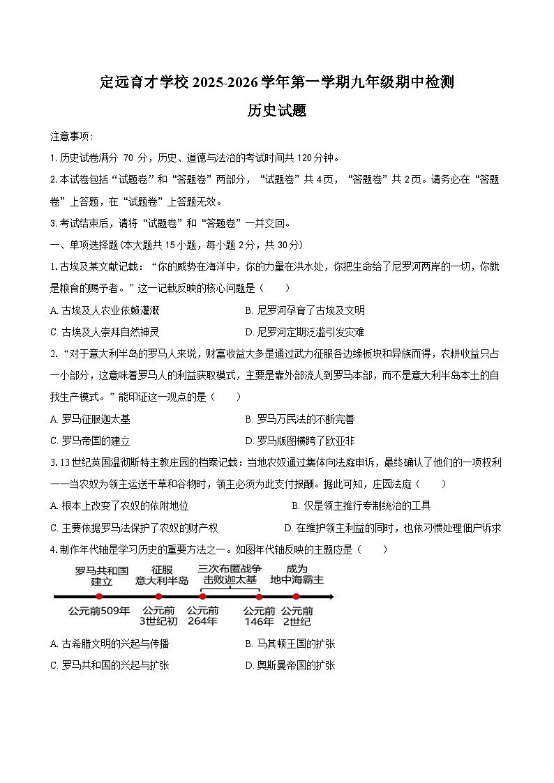 安徽省滁州定远县育才学校2025-2026学年第一学期九年级期中检测历史试题（含答案）第1页