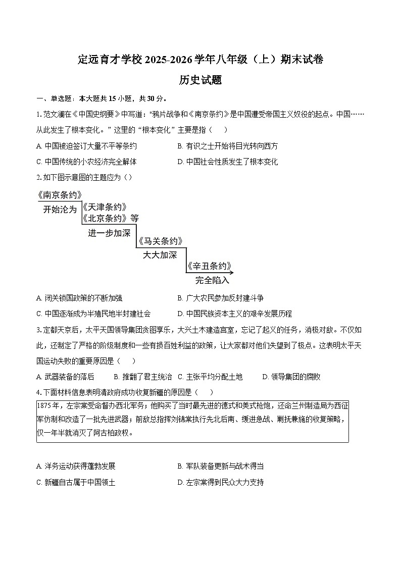 定远育才学校2025-2026学年八年级（上）期末试卷历史试题第1页