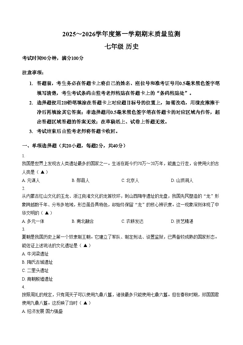 贵州六盘水市六枝特区2025_2026学年度七年级第一学期期末质量监测历史试题（文字版，含答案）第1页