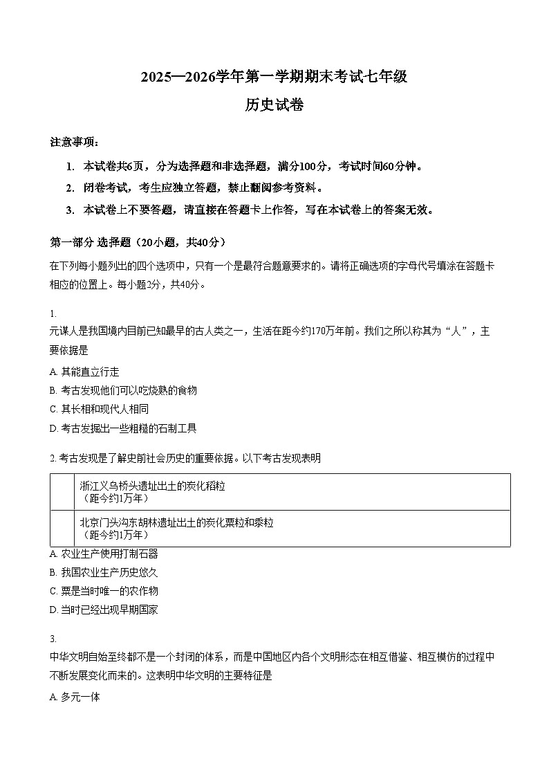 河南洛阳市嵩县2025—2026学年第一学期期末考试七年级历史试卷（文字版，含答案）第1页