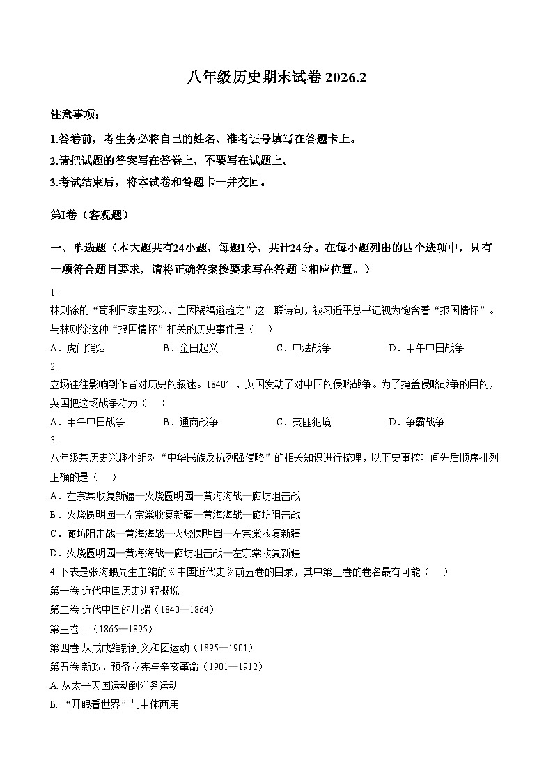 江苏无锡市藕塘中学2025_2026学年上学期八年级历史期末试卷（文字版，含答案）第1页