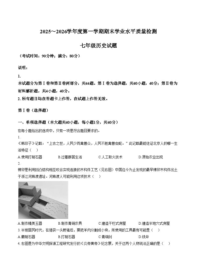 山东青岛市市南区2025_2026学年度七年级第一学期期末学业水平质量检测历史试题（文字版，含答案）第1页