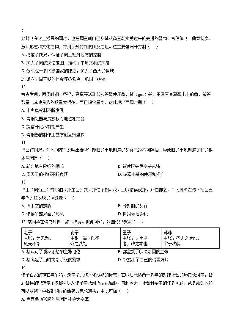 山东青岛市市南区2025_2026学年度七年级第一学期期末学业水平质量检测历史试题（文字版，含答案）第3页