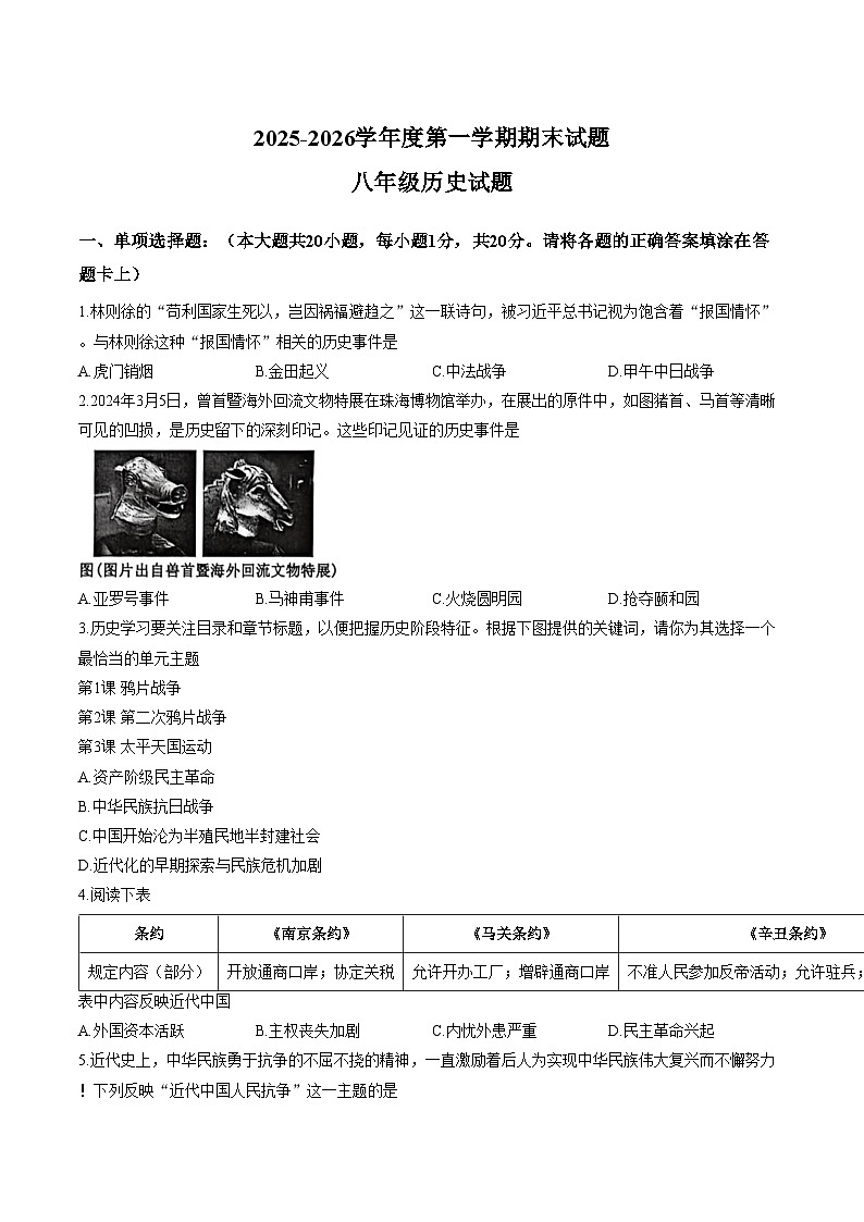 山东菏泽市东明县2025_2026学年度八年级第一学期期末历史试题（文字版，含答案）第1页