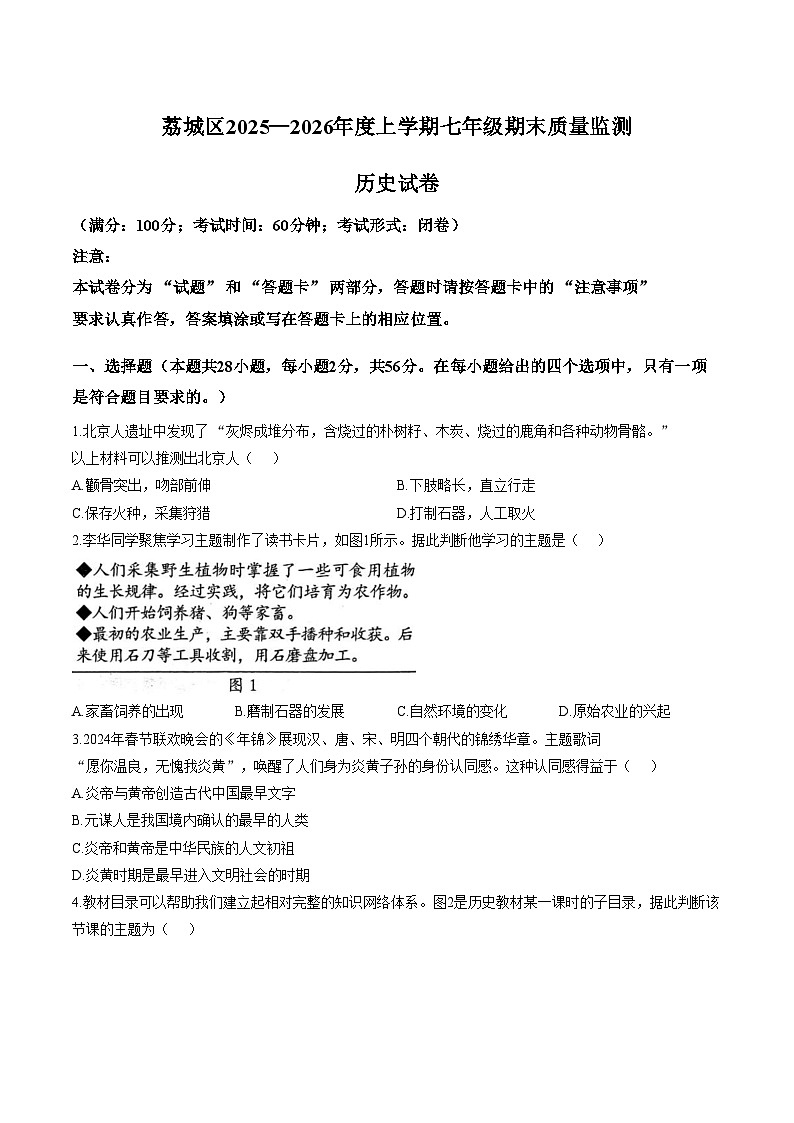 福建省莆田市荔城区2025_2026学年七年级上学期2月期末历史试题（文字版，含答案）第1页