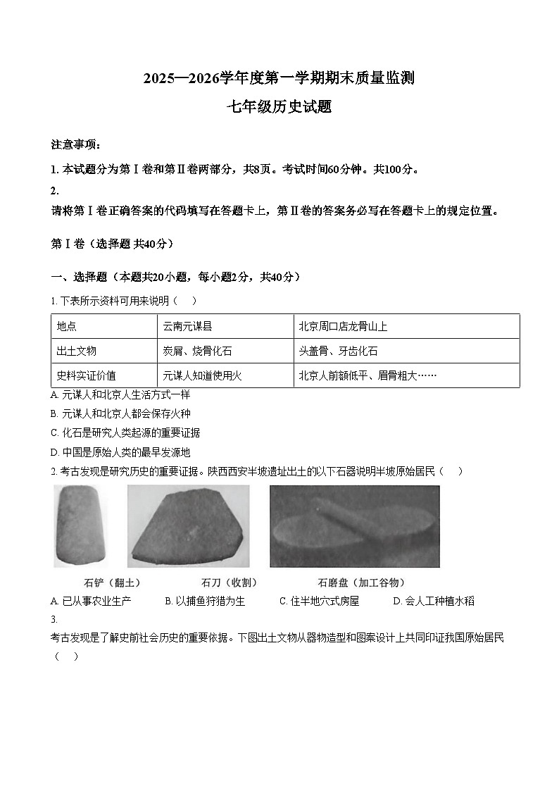 山东省济宁市兖州区2025_2026学年七年级上学期期末监测历史试卷（文字版，含答案）第1页