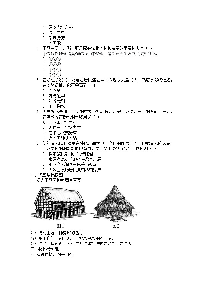 人教版七年级上册历史第2课 原始农业与史前社会 导学案（带答案）第3页