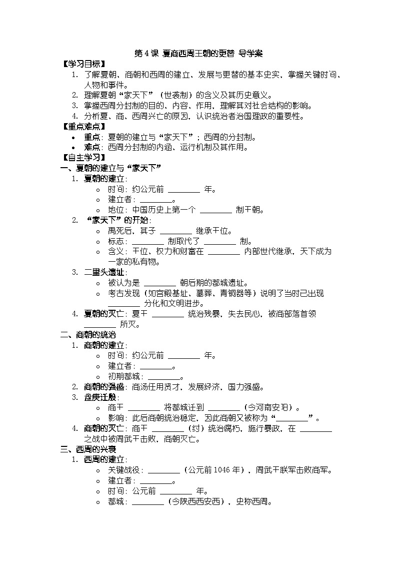 人教版七年级上册历史人教版七年级上册历史第4课 夏商西周王朝的更替 导学案（带答案）第1页