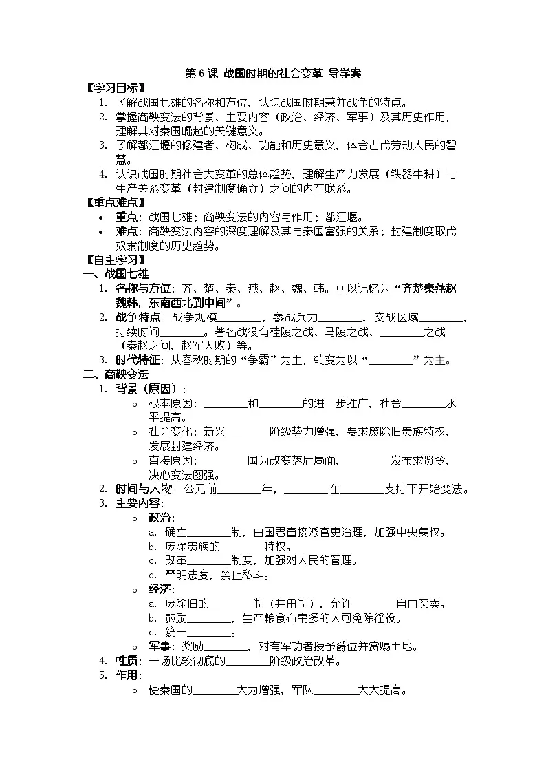 人教版七年级上册历史第6课 战国时期的社会变革 导学案（带答案）第1页