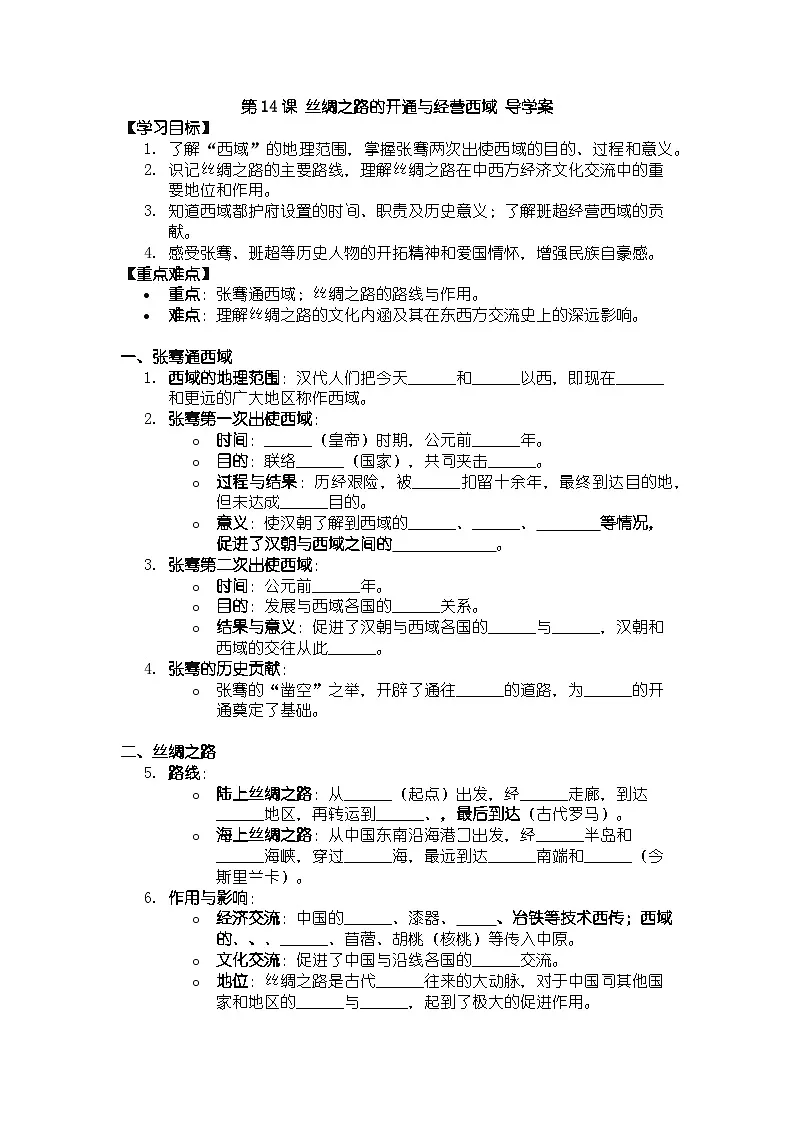 人教版七年级上册历史第14课 丝绸之路的开通与经营西域 导学案（带答案）第1页