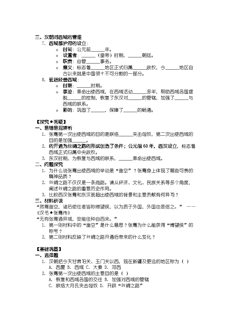 人教版七年级上册历史第14课 丝绸之路的开通与经营西域 导学案（带答案）第2页