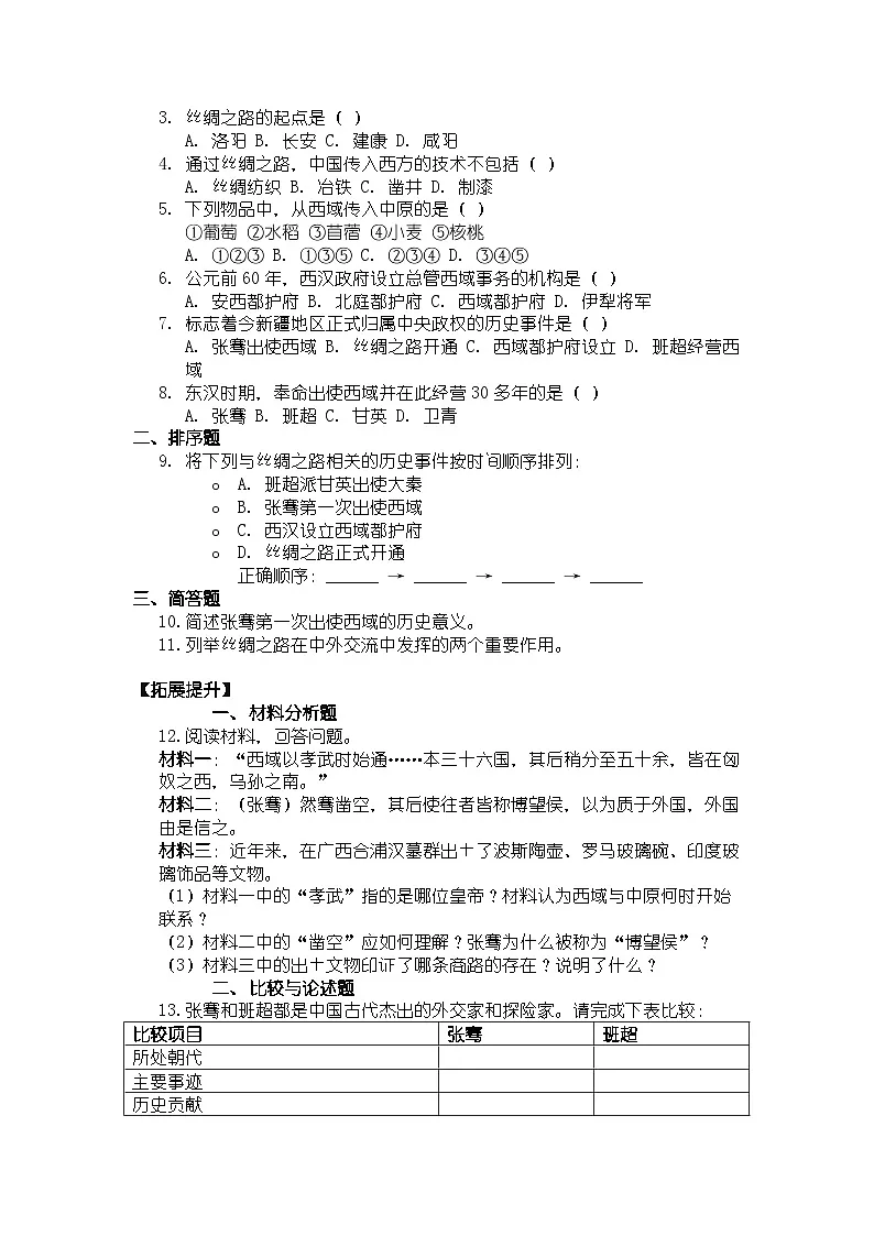 人教版七年级上册历史第14课 丝绸之路的开通与经营西域 导学案（带答案）第3页
